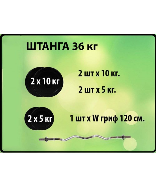 Штанга W-гриф 36 кг.