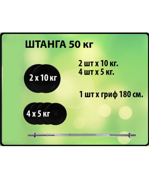 Штанга 50 кг. - Краща ціна!